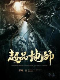 超品地师罗晓TXT