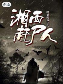 湘西赶尸人之造畜