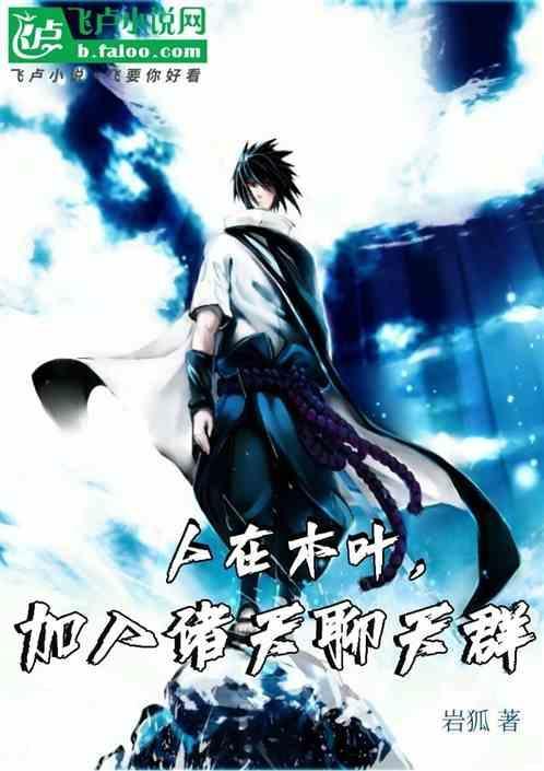 人在木叶谢邀