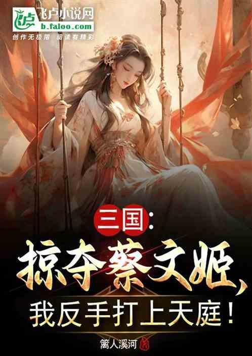 三国从我被蔡文姬救回家开始