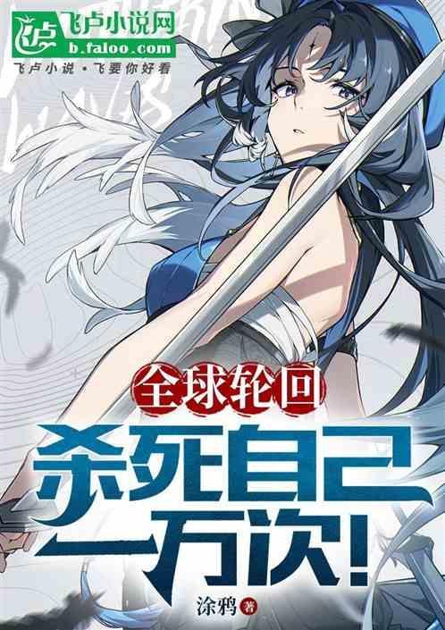 轮回一万次后