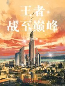 王者战至巅峰在线观看免费高清