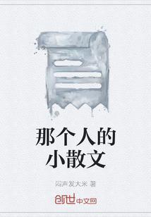 那个人的日记
