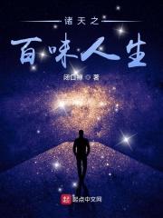 诸天之体验人生