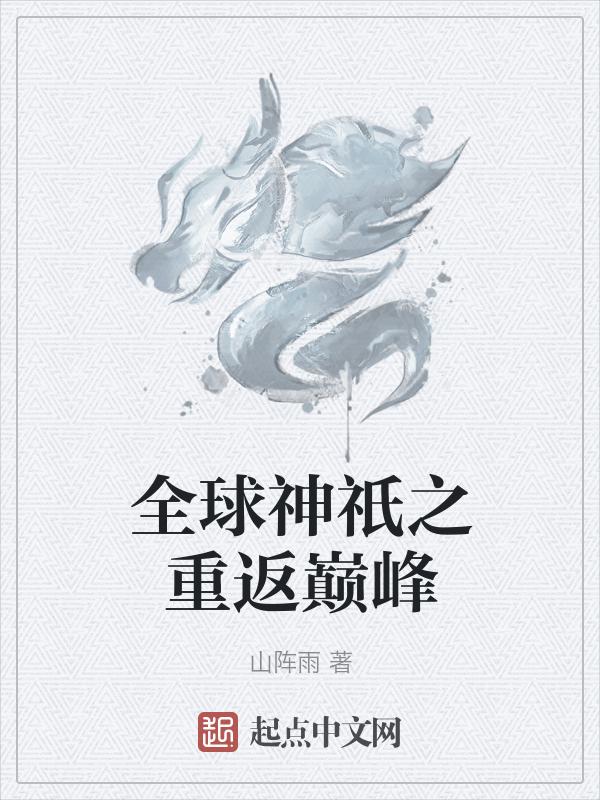 全球神祇笔趣阁