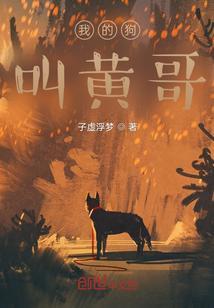 我的狗哥免费阅读