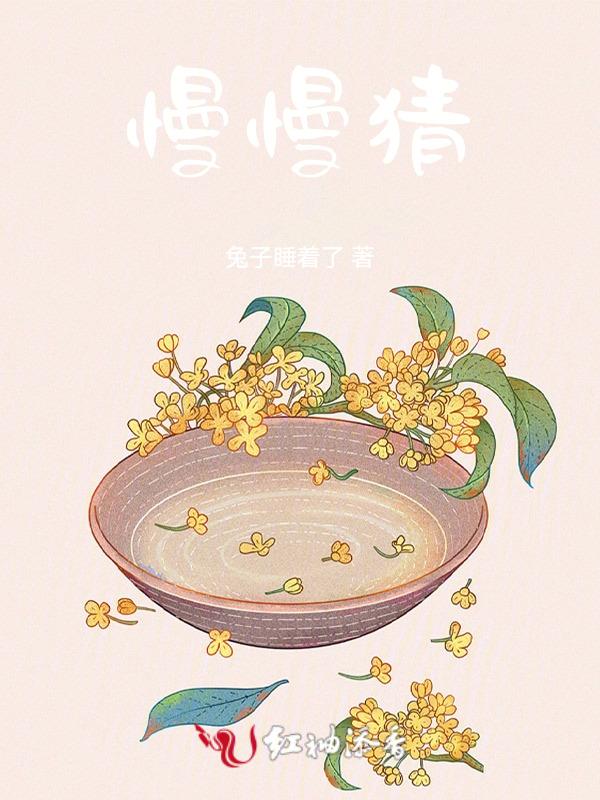 慢慢猜是什么歌