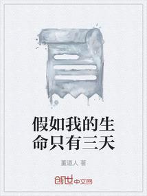 假如我的生命只剩三天200