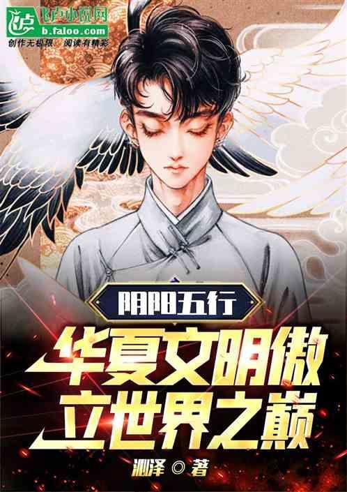 阴阳五行说出自哪本著作
