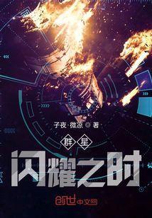 群星闪耀时什么意思