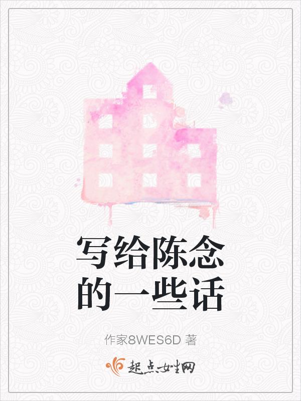 陈念写给小北的信