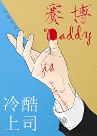 冷酷上司是赛博Daddy讲的什么