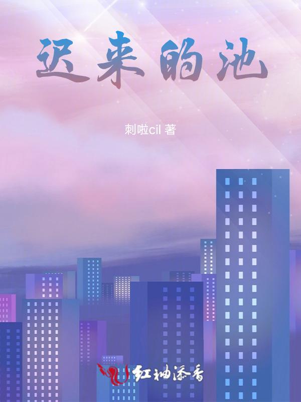 迟来的深情 池陌