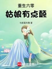 重生六零后娘养娃日常全文免费阅读