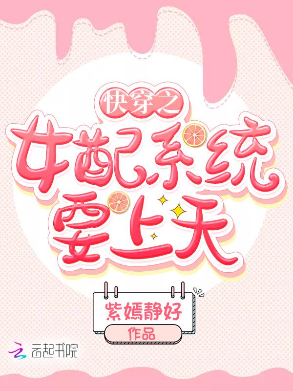 快穿女配要上天巴士书库
