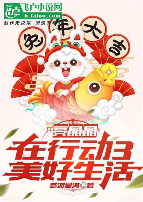 亮亮晶晶第一季全集