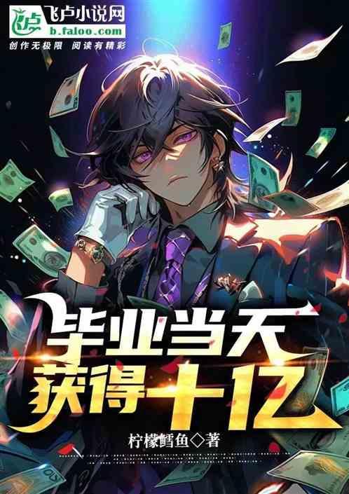 毕业攒到十万