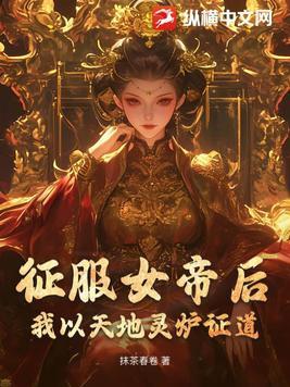 征服女帝的玄幻