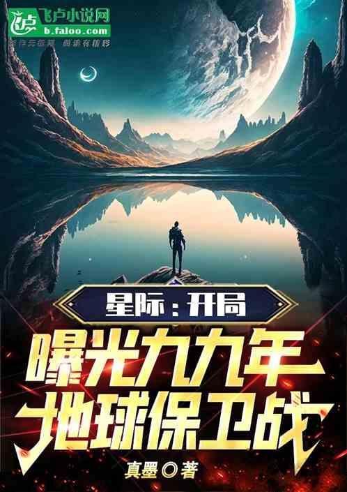 99年星际地球保卫战