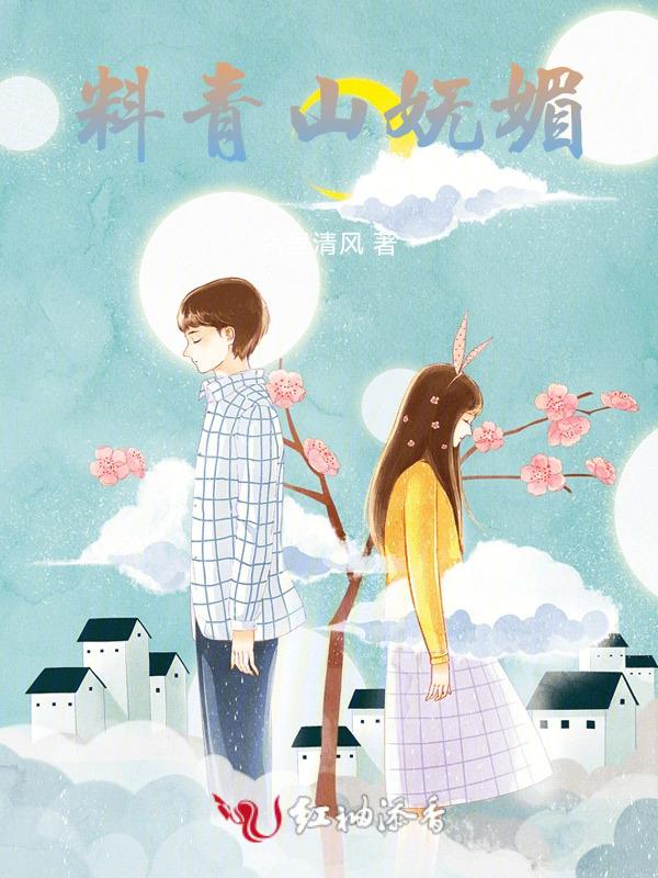 青山妩媚的意思是什么