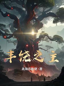 丰饶之王传说