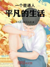 一个平凡而又普通的人