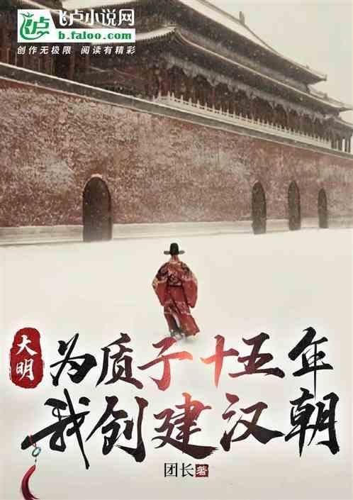 大明开局十万天雄军