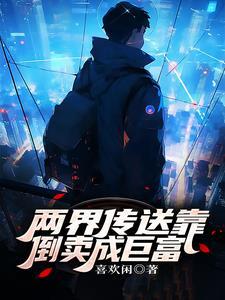 两界穿梭修真
