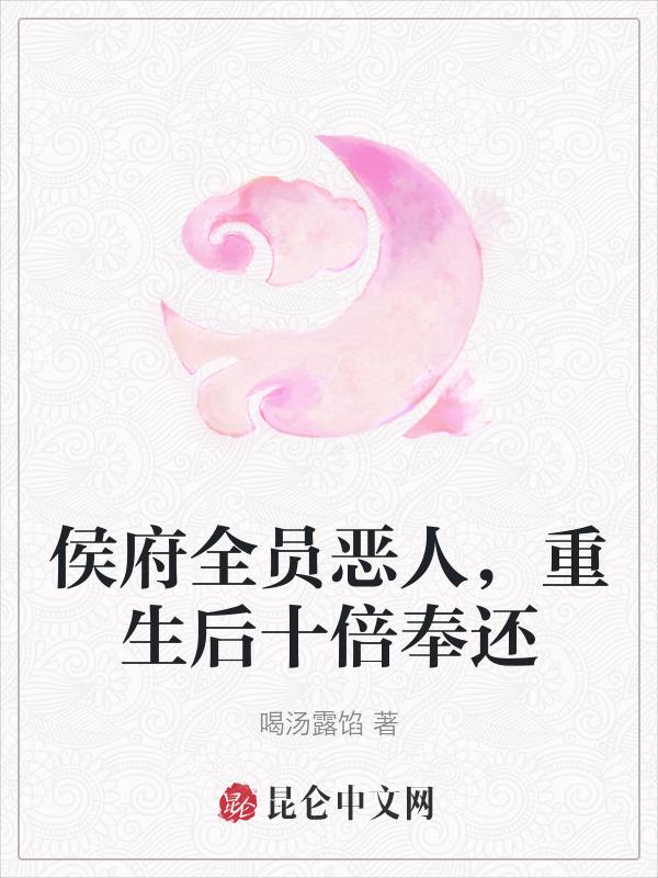 侯府人日常