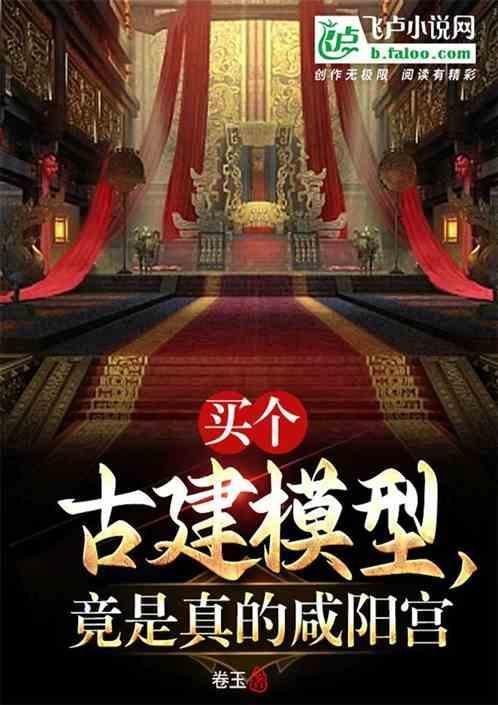 咸阳宫建筑结构