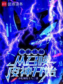全职法师从召唤皮神开始