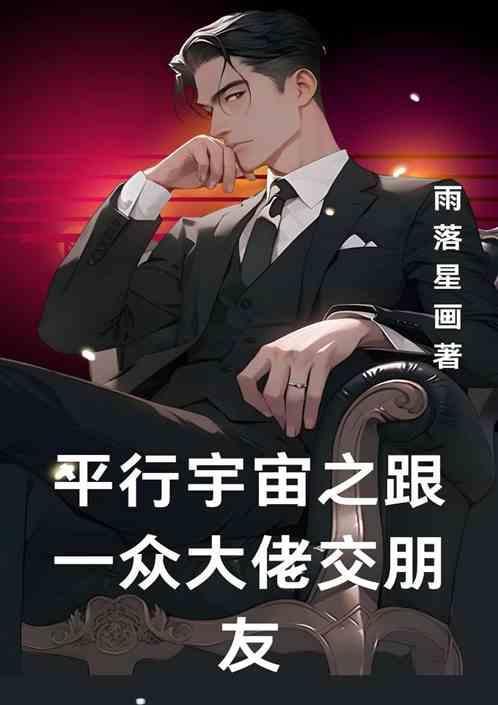平行宇宙我们在一起了
