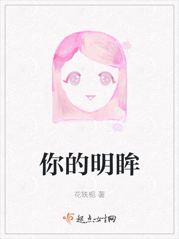 你那明亮的眼眸