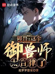 御兽推荐