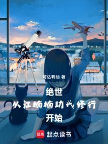 绝世从江楠楠助我修行开始