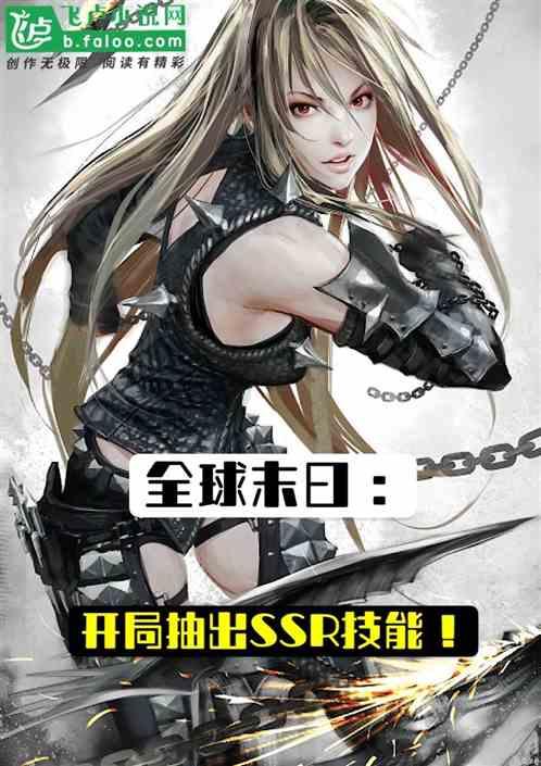 全球末日开局获得移动堡垒