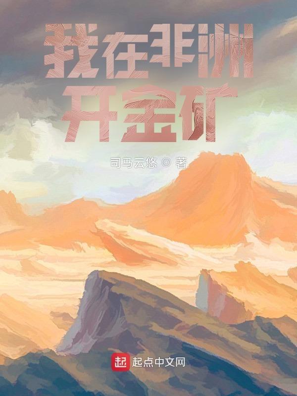 在非洲开矿的