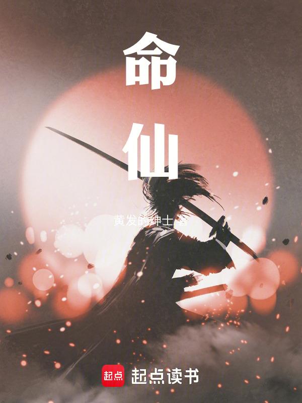 命仙笔趣阁