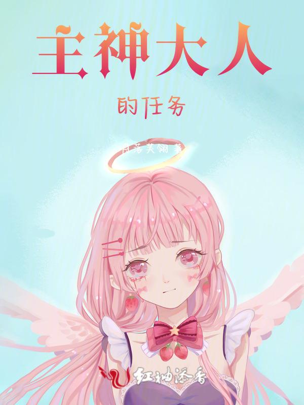 主神大人又被诱拐了by