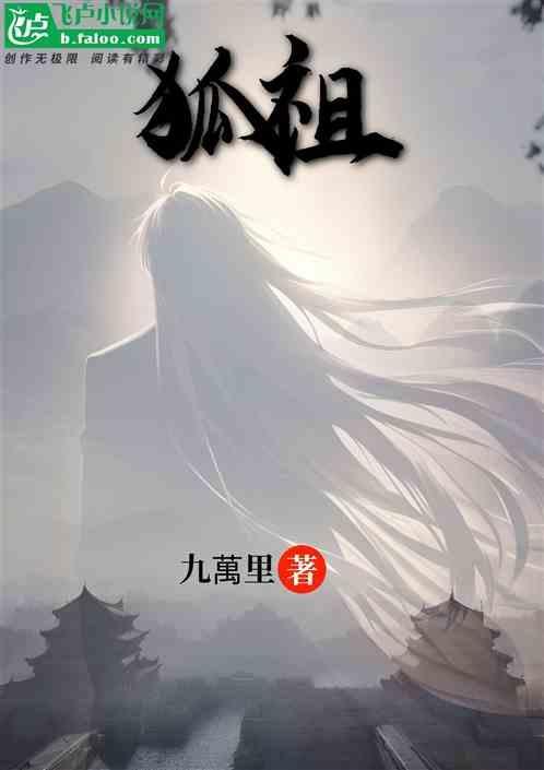 狐祖词