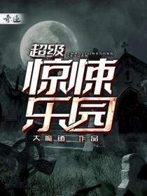 超级惊悚乐园好看吗