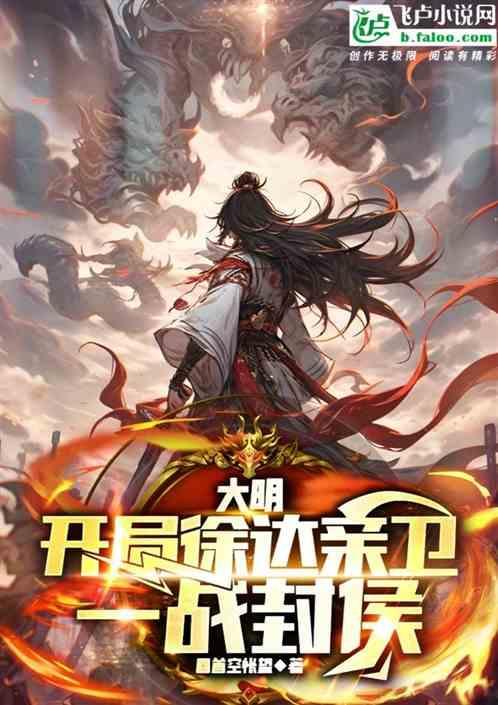 大明开局徐达亲卫一战封侯免费阅读