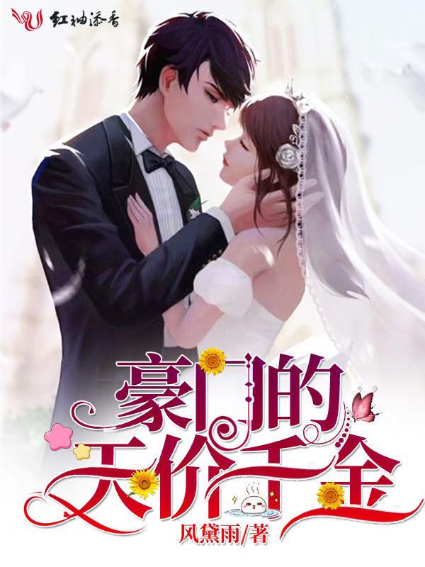 豪门天价宠妻