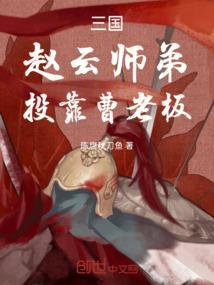三国开局我是赵云大师兄
