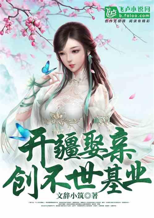玄幻开局娶