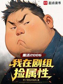 重活2006我在剧组捡属性笔趣阁免费阅读最新章节