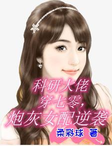 科研大佬穿书