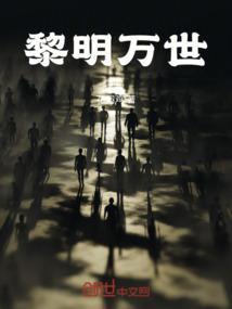 黎明事业