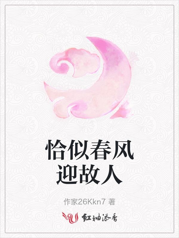 恰似春风相欺的下一句