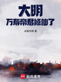 大明万寿帝君修仙了! 冰霜布林